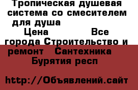 Тропическая душевая система со смесителем для душа Rush ST4235-20 › Цена ­ 12 445 - Все города Строительство и ремонт » Сантехника   . Бурятия респ.